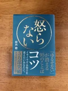 怒らないコツ 植西聡著