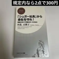 「シュガー社員」から会社を守れ! : 組織を溶かす問題社員への対処法