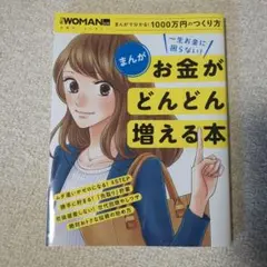 まんが 一生お金に困らない!お金がどんどん増える本