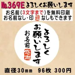 サンキューシール №369E