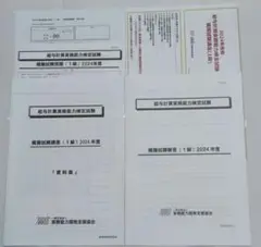 給与計算実務能力検定試験1級　2024年度　模擬試験