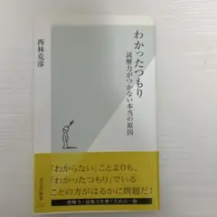 わかったつもり 西林克彦