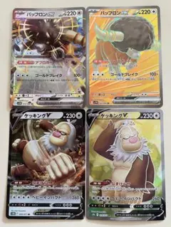 【ポケモン】バッフロンex＆ケッキングV✨RR.SR4枚セット！！