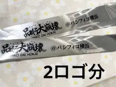 品行大崩壊 銀テープ 2ロゴ分