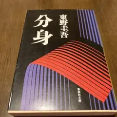 分身