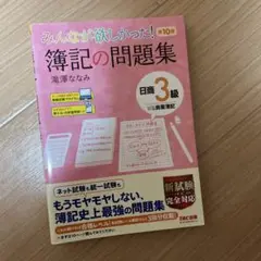 【美品】みんなが欲しかった! 簿記の問題集 日商3級商業簿記 第10版
