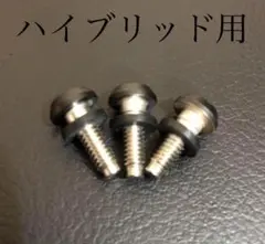 PINGG410G425ハイブリッドスリーブ適合ボルト3個セット.