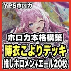 ホロカ ホロライブ 博衣こより デッキ みっころね24 本格構築済みデッキ DU