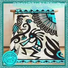 特大 ココペリ フランネルブランケット ★150cm x 200cm