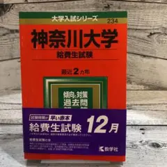 神奈川大学(給費生試験) 2019年版