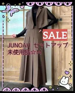 未使用品JUNOAH ベストスカート セットアップ ブラウン M ももクロ