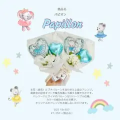 パピオン　バレエ　発表会　プレゼント　プチバルーンギフト