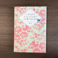 いるだけでどうしようもなく心を奪う女になる