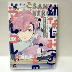 幼なじみ(♂)とのアレコレ。