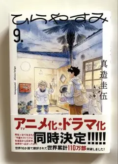 ひらやすみ 9