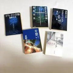 東野圭吾5冊セット