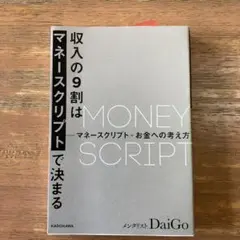 マネースクリプト DaiGo KADOKAWA