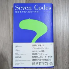 SevenCodes-経営者が貫く成功の原則-