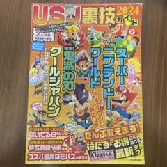 USJ裏技ガイド2024