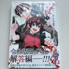 ひぐらしのなく頃に　令　色尊し編　1