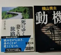 動機 横山秀夫 死にゆく妻との旅路 清水久典 2冊