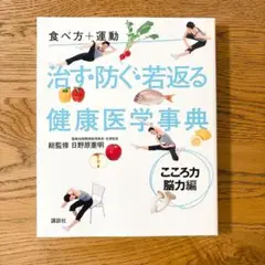 【美品】食べ方+運動治す・防ぐ・若返る健康医学事典 こころ力・脳力編