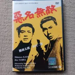 悪名無敵 DVD