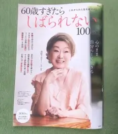 60歳すぎたらしばられない100のこと