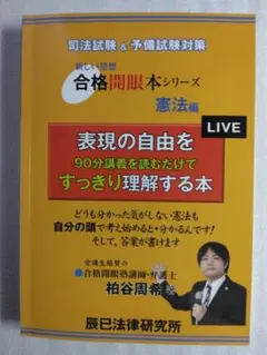 表現の自由を90分講義を読むだけですっきり理解する本 柏谷周希 辰已法律研究所