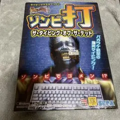 初版 ザ タイピング オブ ザ デッド ゾンビ打