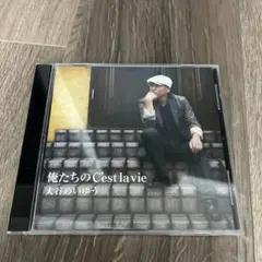 大谷めいゆう／俺たちのC’est la vie