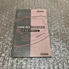 ゲームボーイアドバンス　説明書