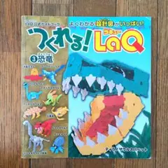 つくれる! LaQ 3 恐竜
