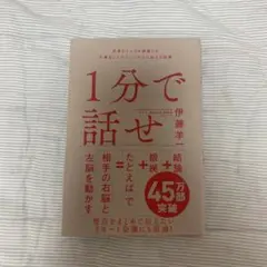 1分で話せ 世界のトップが絶賛した大事なことだけシンプルに伝える技術