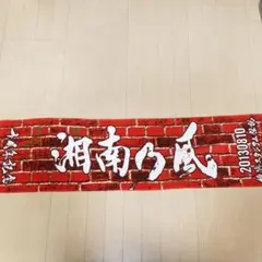 湘南乃風ライブタオル