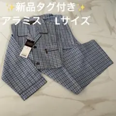 ✨新品タグ付き✨アラミス ARAMIS 男性用 秋・冬・春シーズンパジャマ（L）