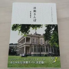 値下げしました　洋館さんぽ　EAST　インク・インコーポレーション　編