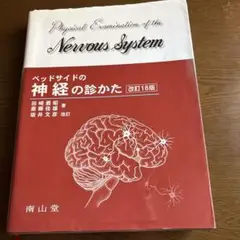 ベッドサイドの神経の診かた = Physical Examination of…