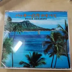 【CD２枚組】バッキー白片のすべて