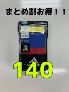 (最安値)adidas子供ボクサーブリーフ 140 2枚組
