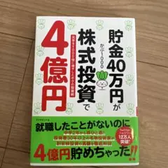 貯金40万円が株式投資で4億円
