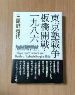 東京塾戦争 板橋開戦・一九八六