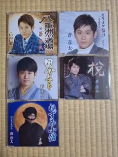 演歌　蒼彦太　CD5枚セット