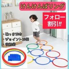 【フォローで50円引き★】ケンケンパリング トレーニング 運動 こどもおもちゃ