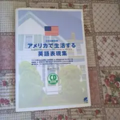 アメリカで生活する英語表現集 CD付き