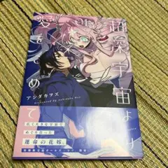超深宇宙より愛をこめて①
