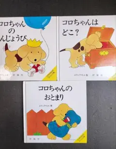 コロちゃん 絵本セット　しかけ絵本