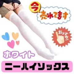 020I25 ニーハイソックス ホワイト 白 フリー タイツ 伸縮 キッズ