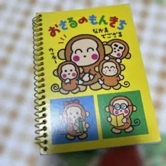 レトロ　おさるのもん吉リングメモ