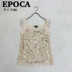 【極美品】EPOCA エポカ ノースリーブニット スパンコール 40 ベージュ